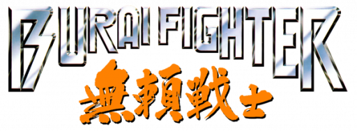 Burai Fighter (Japan) logo